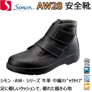 シモン 安全靴 AW44 半長靴 牛革 クッション SIMON : バンブー