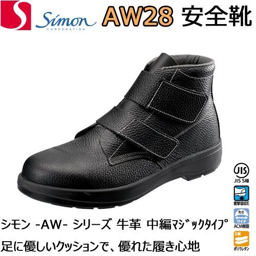 シモン 安全靴 AW28 着脱しやすい マジックタイプ SIMON
