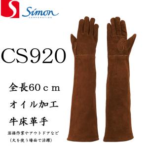 革手袋 シモン CS920 牛床革 溶接用 オイル加工 60ｃｍ バーベキュー アウトドア 薔薇 バラ 剪定 溶接 火 simon CS-920 袖長 60ｃｍ｜バンブーロード