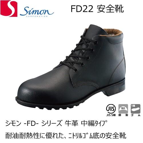 シモン 安全靴 FD22 牛革 ゴム底 耐油 耐熱 SIMON