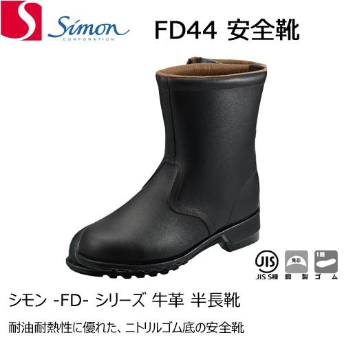 シモン 安全靴 FD44 半長靴 牛革ゴム底 JIS S種 SIMON