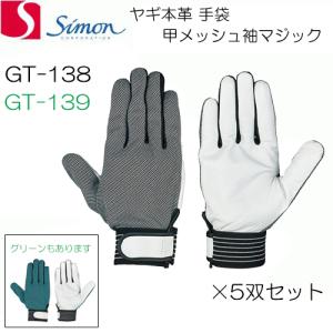 （5双セット）シモン 革手袋 山羊本革 甲メッシュ袖マジック手袋 GT138 GT139 SIMON｜バンブーロード