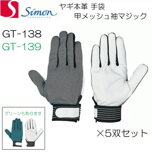 （5双セット）シモン 革手袋 山羊本革 甲メッシュ袖マジック手袋 GT138 GT139 SIMON