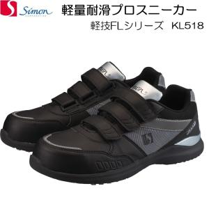 シモン プロスニーカー KL518 黒シルバー プロスニーカー JSAA A SIMON｜21248