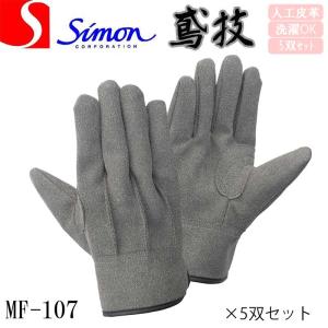 （5双セット）シモン 手袋 MF107 鳶技 人工皮革 マジック SIMON｜21248