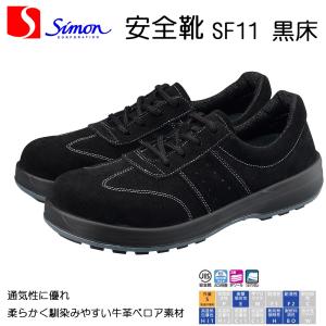 シモン 安全靴 SF18 黒床 軽量 耐滑 耐熱 耐油 SIMON : バンブーロード