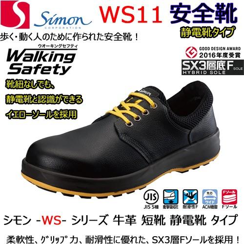 シモン 安全靴 WS11 静電靴 黒 軽量 牛革 耐熱 耐油 耐滑 SIMON