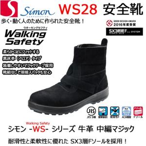 シモン 安全靴 WS28 黒床革 軽量 クッション 透湿 耐油 耐熱 底 SIMON｜バンブーロード