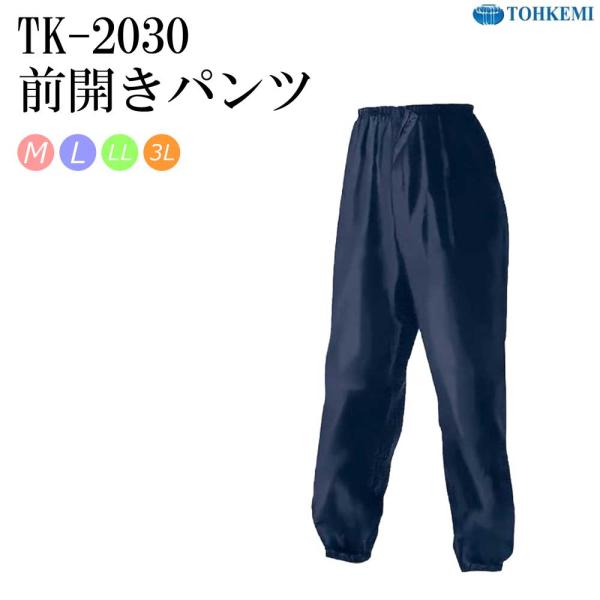 トオケミ 前開きパンツ 2030 ネイビー 撥水
