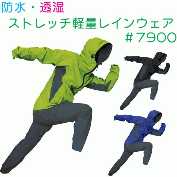 合羽（レインスーツ） トオケミ 7900 FE ストレッチ レインスーツ レインウェア 耐 水圧 透...