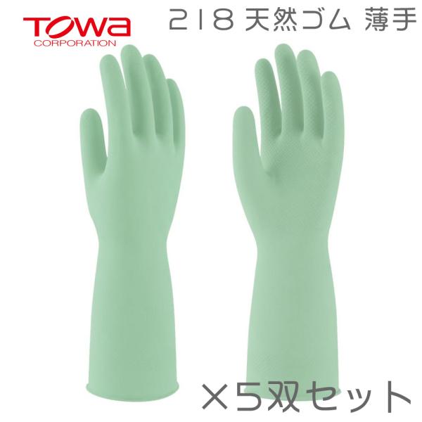 （5双セット）TOWA 218 天然ゴム手袋 天然ゴム ゴム 裏植毛 炊事 洗濯 食品衛生法 規格基...