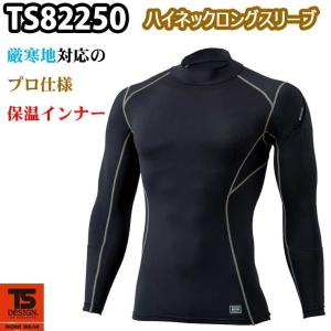 藤和 TS DESIGN マイクロフリース 82250 ハイネックロングスリーブ 秋冬インナー 保温 吸汗 ストレッチ｜21248