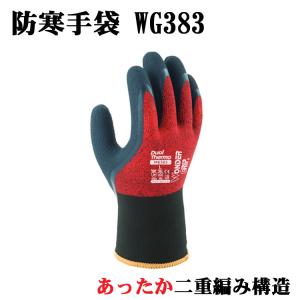 ユニワールド 防寒手袋  WG383 ワンダーグリップ デュアルサーモ 防寒 二重編 天然ゴム UNIWORLD