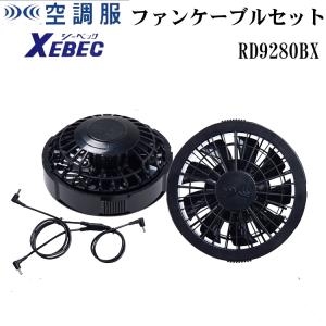 ジーベック XEBEC 空調服 用 ワンタッチファンケーブルセット RD9280BX（1組2個）｜21248