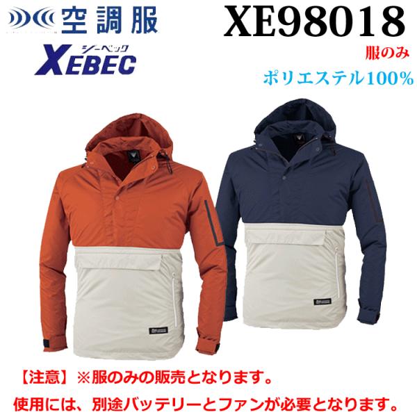 ジーベック XEBEC 空調服 XE98018 アノラックパーカー 服のみ ポリ100％ ※別途バッ...