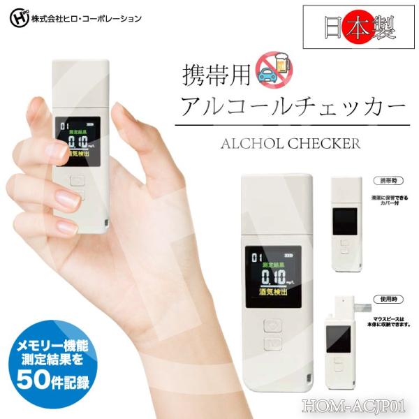 日本製 充電式携帯用アルコールチェッカー HOM-ACJP01 ヒロ・コーポレーション