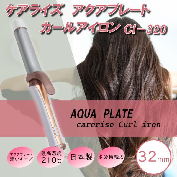 ケアライズ アクアプレート カールアイロン 32mm CI-320 ヘアアイロン 海外対応 care...