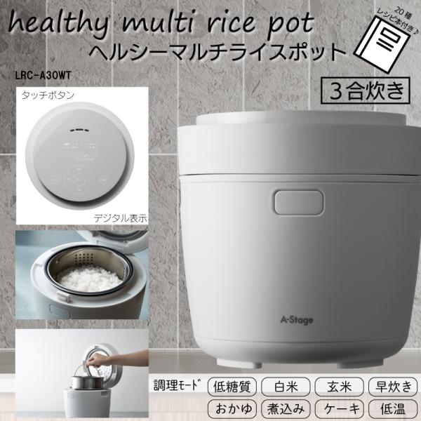 ヘルシーマルチライスポット LRC-A30WT 炊飯器 ホワイト 便利 家電 A-Stage 炊飯器...