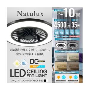 ヒロコーポレーション　LEDシーリングファンライト 10畳 LCF-550BK ヒロコーポレーション シーリングファンライト10畳用 ブラック HLCF