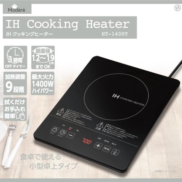 Modere IHクッキングヒーター HT-1400T