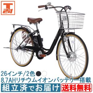 電動自転車 電動アシスト自転車 26インチ 完成品 完成車 組立済 自転車 子供乗せ チャイルドシート装着可能 送料無料 AOMC260【東京都/神奈川限定】｜21technology