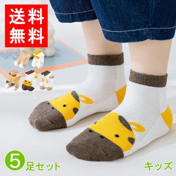 送料無料 靴下 キッズ ベビー こども 夏用 メッシュ 子供用ショートソックス 男女兼用 5足セット...