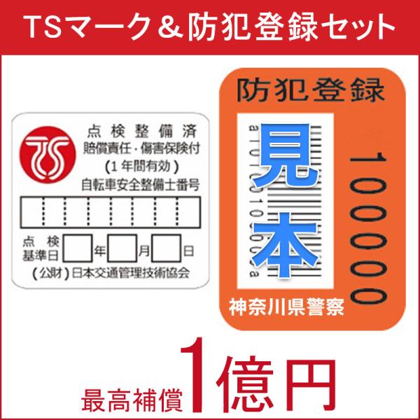 防犯登録＋TSマーク【当店の1都3県限定100％完成車をご購入いただいたお客様に限り購入可能】