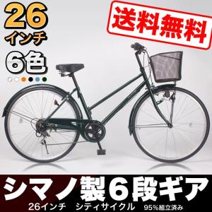 送料無料 自転車  シティサイクル  ママチャリ  26インチ シマノ6段変速  自転車本体  カゴ 新生活 【CT266K】