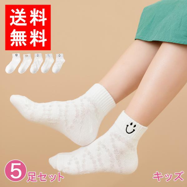 送料無料 靴下 キッズ 夏用 こども 女の子 子供用ソックス 5足セット |靴下 ソックス 速乾 消...