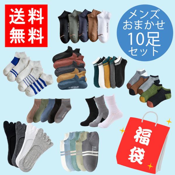 送料無料 靴下 メンズ 男性用 福袋 HAPPYBAG ソックス おまかせ 10P プレゼント 誕生...