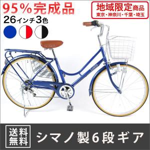 送料無料  自転車 ママチャリ シマノ6段ギア カゴ おしゃれママチャリ  街乗り 東京都、神奈川県、千葉県、埼玉県限定発送【LU266】