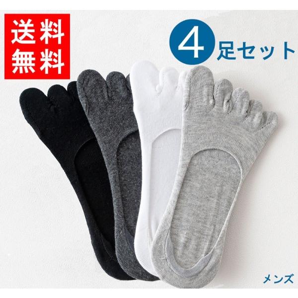 靴下 ソックス メンズ 男性用 4足セット 五本指 フリーサイズ スニーカー プレゼント お洒落 お...