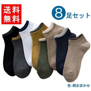 送料無料 靴下 メンズ 男性用 紳士 8足セット 色お任せ スニーカー スポーツ ビジネス ソックス プレゼント フリーサイズ【M0660】(メール便)