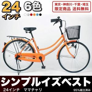 送料無料  自転車 ママチャリ シティサイクル  24インチ 自転車本体  カゴ  新生活 入学  東京都、神奈川県、千葉県、埼玉県限定発送【MC240】