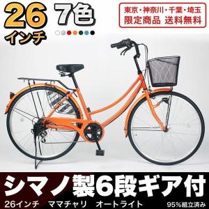 送料無料 自転車 シティサイクル LEDオートライト【東京都・神奈川県・千葉県・埼玉県 限定商品】