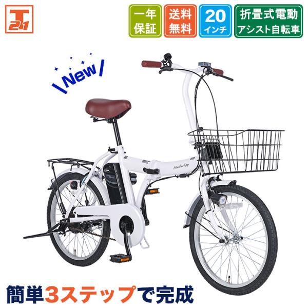 電動アシスト自転車 自転車 電動自転車 20インチ 折りたたみ自転車 折りたたみ 簡単3ステップで完...