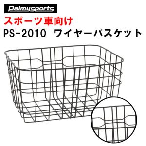 PS-2010 Palmy Sports ワイヤーバスケット