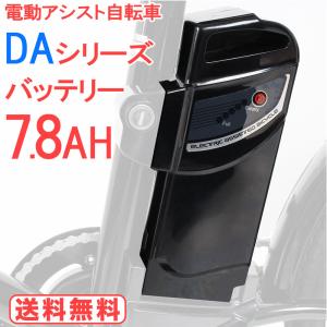 電動アシスト自転車バッテリー バッテリー 予備バッテリー 単体 単品 新品 【DA203 DA243 DA263 DACT266 DASK206適用】【pt1002】｜21technology