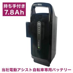 【7.8Ahバッテリー】電動アシスト自転車バッテ...の商品画像