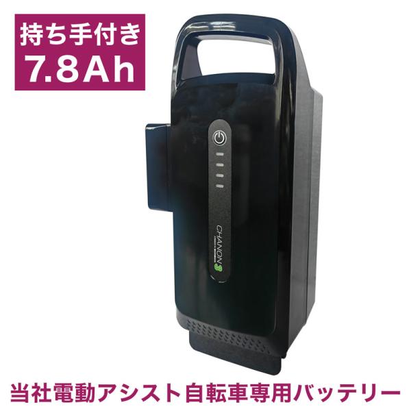 【7.8Ahバッテリー】電動アシスト自転車バッテリー バッテリー 予備バッテリー 単体 単品【当店電...