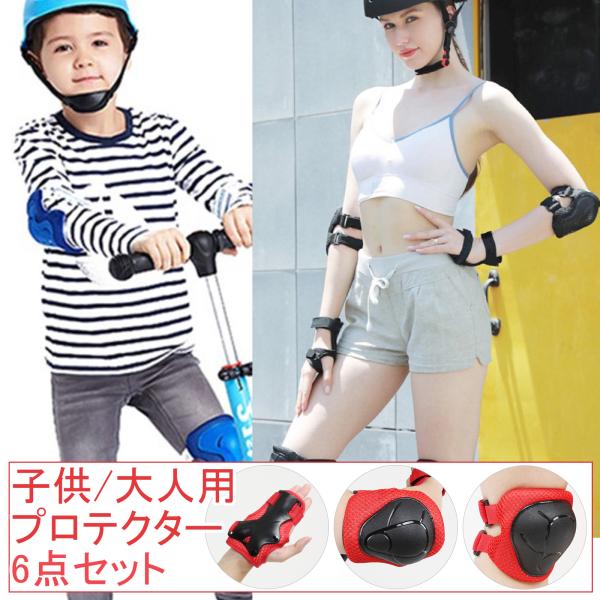 プロテクター キッズ 子供 自転車 セット キッズプロテクター 手首 肘 膝 6点セット 保護 子供...