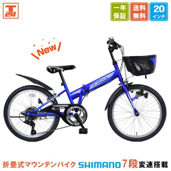 子供用マウンテンバイク 20インチ 折畳 折畳式 折り畳み式 子供用自転車 シマノ7段変速搭載 男の...