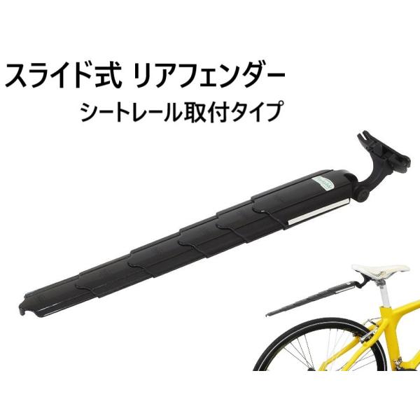 SW-PS1R+QC-113A　スライド式リアフェンダー（シートレール取付タイプ）