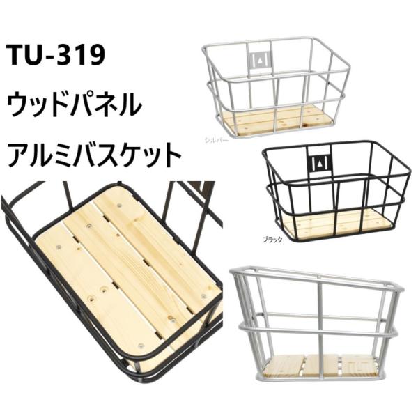 TU-319　ウッドパネルアルミバスケット