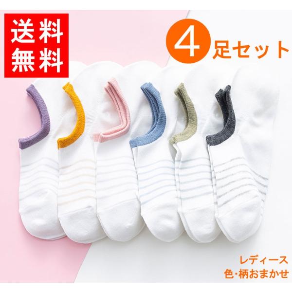 靴下 ソックス レディース 女性用 4足セット フリーサイズ 色お任せ  お得 プレゼント かわいい...