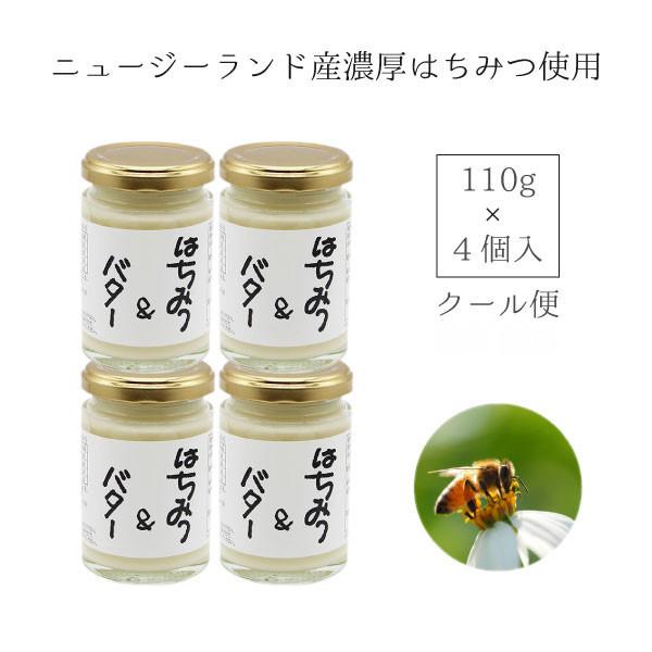 【お試し4個セット】はちみつバター　110g　4個　無添加　食塩不使用　ミツバチに対する抗生物質不使...