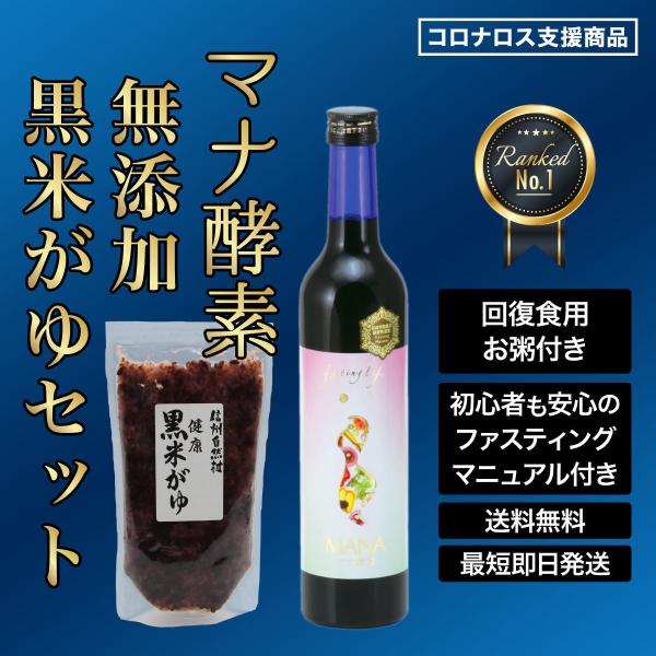 【ファスティング 回復食セット】 マナ酵素 MANA酵素 黒米がゆ ファスティング 断食 ダイエット...