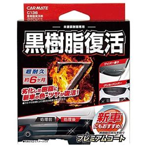 カーメイト 車用 コーティング剤 黒樹脂復活 プレミアムコート 6か月耐久 劣化防止 8ml C136 最安値 価格比較 Yahoo ショッピング 口コミ 評判からも探せる