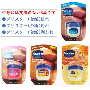 B品 ヴァセリン リップ 7g ペトロリュームジェリー 4種の香りがございます