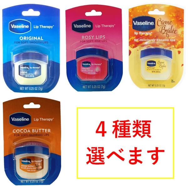 ヴァセリン リップ 7g ペトロリュームジェリー 4種の香りがございます クリックポスト